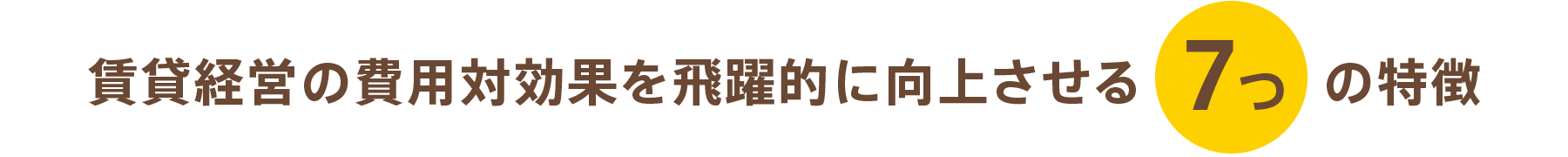 賃貸経営の費用対効果を飛躍的に向上させるReno-ba7つの特徴