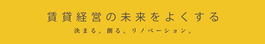 賃貸経営・空室対策でリノベーションをお考えの家主様へ　そのリノベーション・リフォームを施工する前に、僕の話をきいてくれませんか？