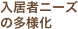 入居者ニーズの多様化